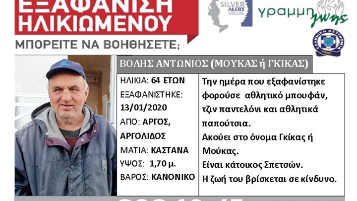 Σπέτσες: Συναγερμός για την εξαφάνιση 64χρονου – ΦΩΤΟ