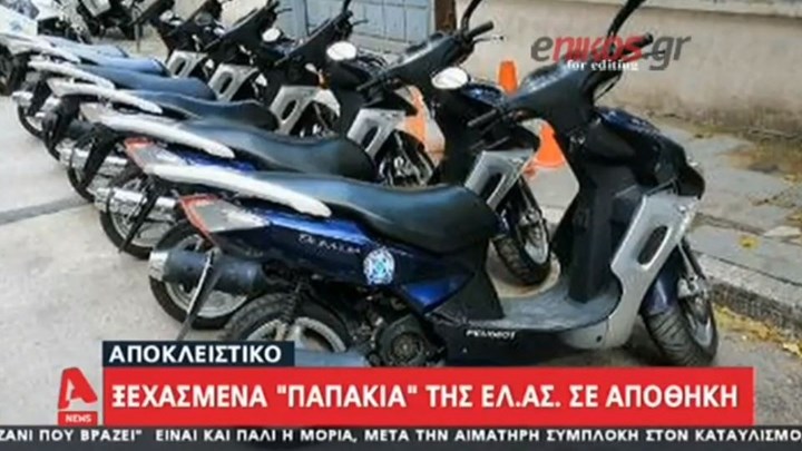 Παπάκια της ΕΛ.ΑΣ. βρέθηκαν… ξεχασμένα σε αποθήκη – ΒΙΝΤΕΟ