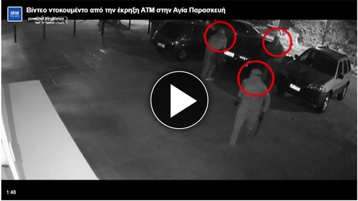 Βίντεο ντοκουμέντο από την έκρηξη ΑΤΜ στην Αγία Παρασκευή