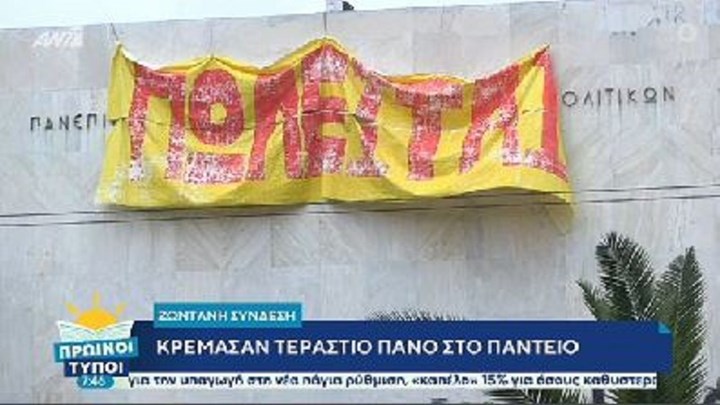 Κρέμασαν πανό “Πωλείται” στο Πάντειο Πανεπιστήμιο – ΒΙΝΤΕΟ