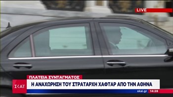 Αναχωρεί από την Αθήνα ο Χαφτάρ – ΤΩΡΑ