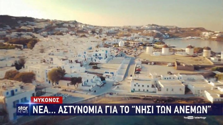 Μύκονος: Το σχέδιο για τη “νέα” αστυνομία στο νησί των ανέμων – ΒΙΝΤΕΟ