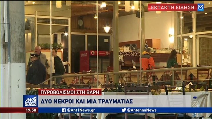 Βάρη: Πυροβολισμοί σε γνωστή ταβέρνα  – Τι αναφέρουν τα σερβικά ΜΜΕ για τα δύο θύματα – ΒΙΝΤΕΟ