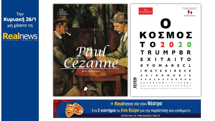 Σήμερα με τη Realnews: «Paul Cezanne» μαζί ECONOMIST – Ο Κόσμος το 2020 και η Realnews σάς πάει θέατρο