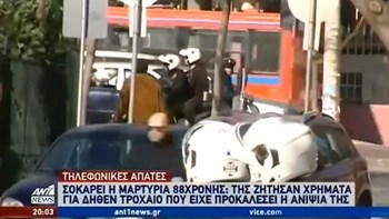 Σοκάρει η μαρτυρία 88χρονης που έπεσε θύμα απάτης – ΒΙΝΤΕΟ