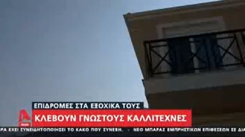 Αργολίδα: Στόχος διαρρηκτών τα σπίτια  καλλιτεχνών – ΒΙΝΤΕΟ