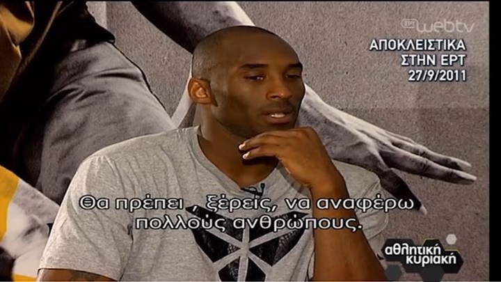 Κόμπι Μπράιαντ: Η συνέντευξη που είχε δώσει στην ΕΡΤ πριν από 9 χρόνια – ΒΙΝΤΕΟ