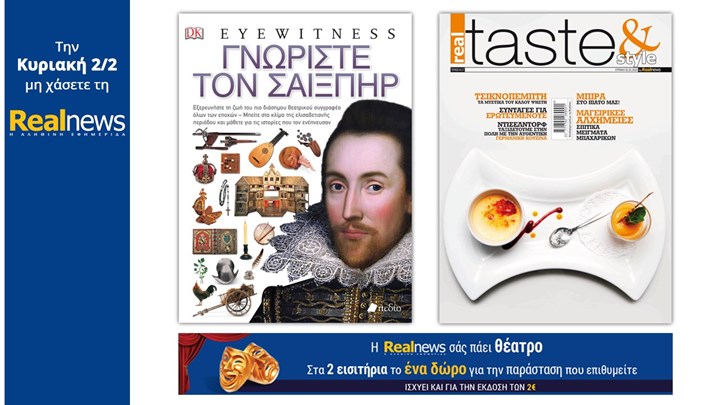 Σήμερα με τη Realnews : «Γνωρίστε τον Σαίξπηρ» μαζί Real Taste & Style και η Realnews σάς πάει θέατρο