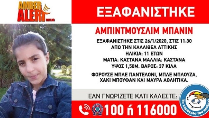 Amber Alert: Συναγερμός για την εξαφάνιση 11χρονης από την Καλλιθέα