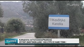 Αιτωλοακαρνανία: Ζευγάρι ομογενών προσφέρει 1.000 ευρώ για κάθε γέννηση παιδιού – ΒΙΝΤΕΟ