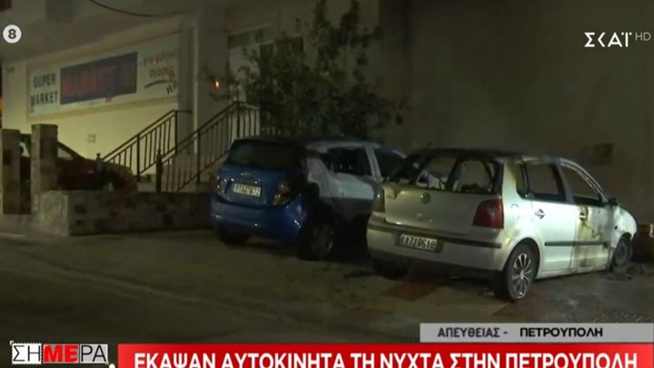 Έκαψαν αυτοκίνητα στην Πετρούπολη