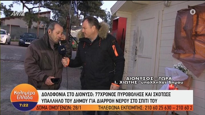 Δολοφονία στον Διόνυσο: Ο θύτης γνώριζε το θύμα από την ημέρα που γεννήθηκε – ΒΙΝΤΕΟ