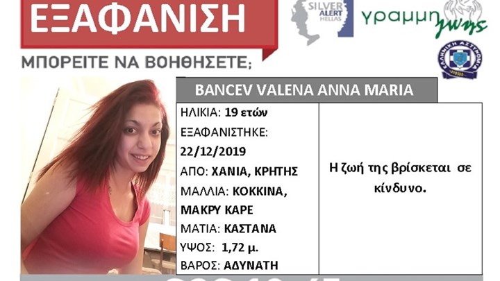 Συναγερμός για την εξαφάνιση 19χρονης από τα Χανιά – ΦΩΤΟ