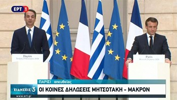 Μακρόν-Μητσοτάκης-LIVE: Λεπτό προς λεπτό η επίσκεψη του Έλληνα Πρωθυπουργού στο Παρίσι