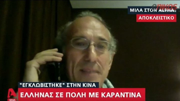 Κορονοϊός: Συγκλονίζει η περιγραφή Έλληνα που έχει εγκλωβιστεί στην Κίνα – ΒΙΝΤΕΟ