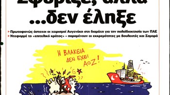 Το Ποντίκι σήμερα Πέμπτη 30/1/20