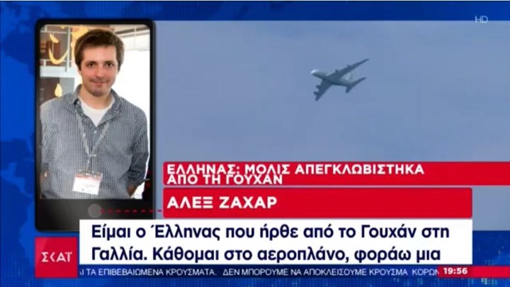 Κορονοϊός: Οι δηλώσεις του Έλληνα που απεγκλωβίστηκε από τη Γουχάν – BINTEO