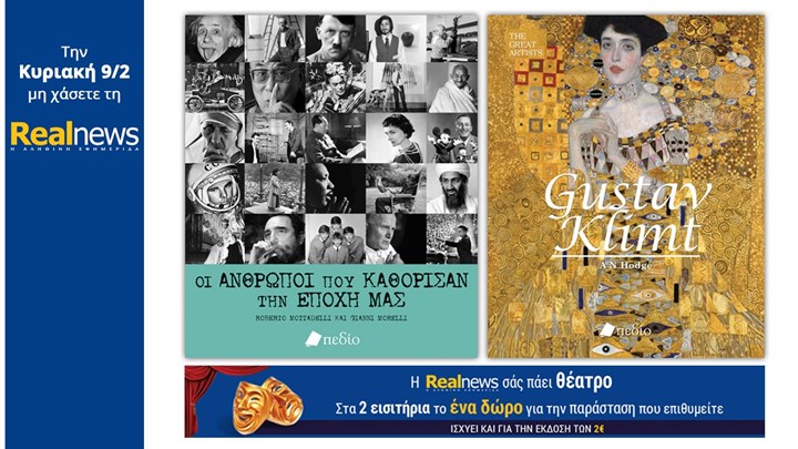 Σήμερα με τη Realnews: «Οι άνθρωποι που καθόρισαν την εποχή μας» και «Gustav Klimt» και η Realnews σάς πάει θέατρο