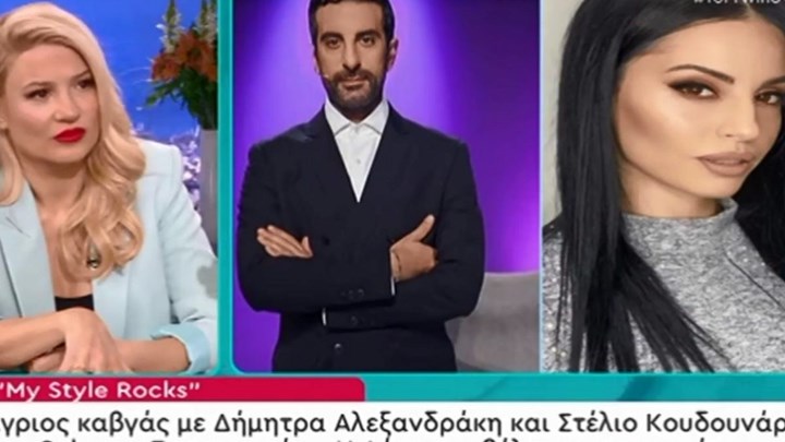 My Style Rocks: Ο άγριος καβγάς του Στέλιου Κουδουνάρη με τη Δήμητρα Αλεξανδράκη