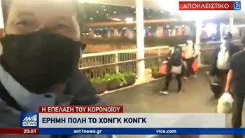 Κορονοϊός: Έλληνας μεταφέρει μέσω ΑΝΤ1 εικόνες από το Χονγκ Κονγκ που έχει ερημώσει – ΒΙΝΤΕΟ
