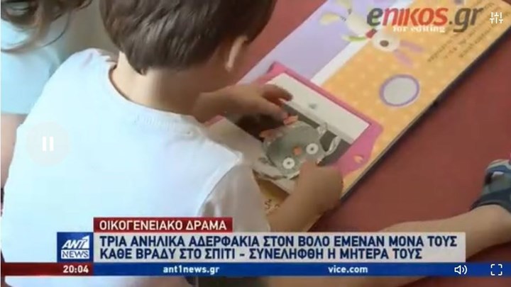 Οικογενειακό δράμα στον Βόλο: Μητέρα άφηνε μόνα τα παιδιά την νύχτα για να εργαστεί – ΒΙΝΤΕΟ