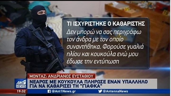 “Τοξοβόλος του Συντάγματος”: Τι ισχυρίστηκε ο καθαριστής που πήγε στο διαμέρισμα – ΒΙΝΤΕΟ