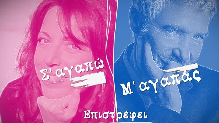 Επιστρέφει το “Σ’ αγαπώ – Μ’ αγαπάς”: Πότε θα κάνει πρεμιέρα – ΒΙΝΤΕΟ