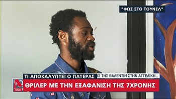 Πατέρας της 7χρονης Βαλεντίν: Μου ζήτησαν από ΜΚΟ να δώσω το παιδί για υιοθεσία – ΒΙΝΤΕΟ