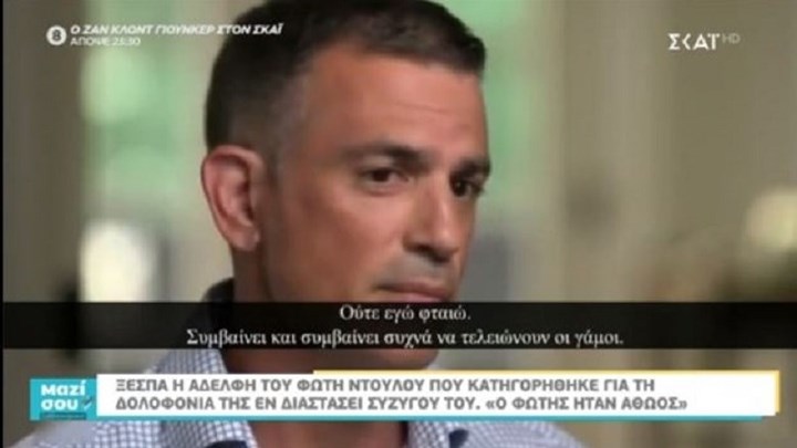 Ξεσπά η αδελφή του Φώτη Ντούλου: Τον είχαν γονατίσει – Η αυτοκτονία δεν ήταν παραδοχή ενοχής