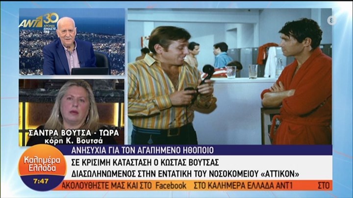 Κώστας Βουτσάς: Τι είπε η κόρη του για την κατάσταση της υγείας του