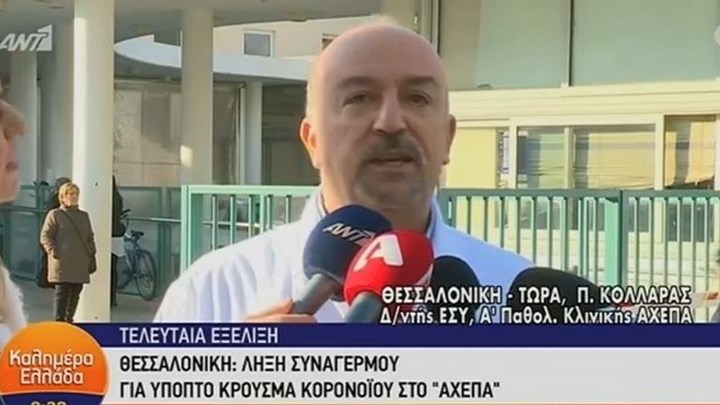 Θεσσαλονίκη: Λήξη συναγερμού για ύποπτο κρούσμα κορονοϊού – Τι δήλωσε ο διευθυντής ΕΣΥ του ΑΧΕΠΑ