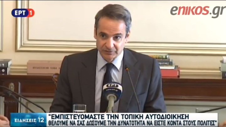 Μητσοτάκης στη συνάντηση με ΚΕΔΕ: Εμπιστευόμαστε την Τοπική Αυτοδιοίκηση – ΒΙΝΤΕΟ