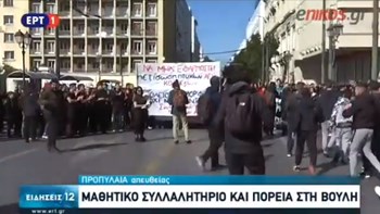 Μαθητικό συλλαλητήριο στα Προπύλαια και πορεία στη Βουλή – ΒΙΝΤΕΟ