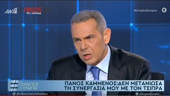 Καμμένος: Δεν μετάνιωσα για τη συνεργασία μου με τον Τσίπρα – Μιλάμε στο τηλέφωνο – ΒΙΝΤΕΟ