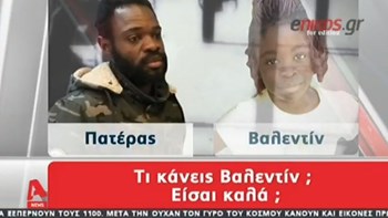 Εξαφάνιση Βαλεντίν: Ο διάλογος της 7χρονης με τους αστυνομικούς και τον πατέρα της – ΒΙΝΤΕΟ