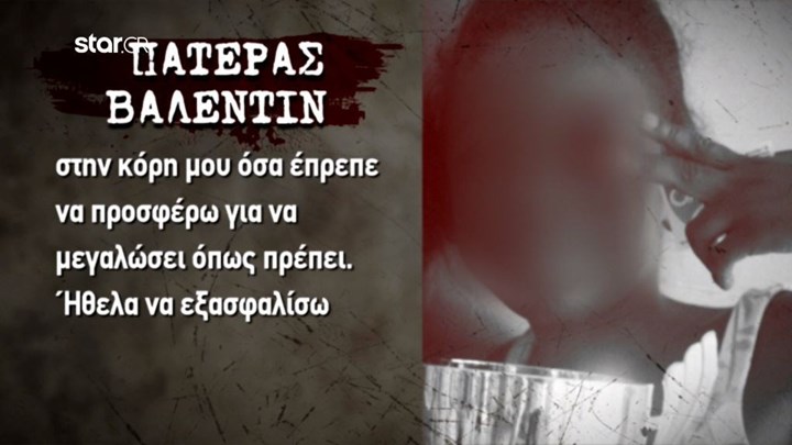 Βαλεντίν: “Δεν μπορούσα να της προσφέρω όσα έπρεπε” είπε ο πατέρας στον ανακριτή – ΒΙΝΤΕΟ
