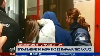 Πάτρα: Φρουρούμενη νοσηλεύεται η 27χρονη μητέρα – Τι ζητεί ο δικηγόρος της – ΒΙΝΤΕΟ