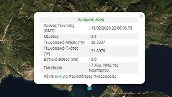 Σεισμική δόνηση κοντά στη Ναύπακτο – Έγινε αισθητή και στην Πάτρα – ΤΩΡΑ