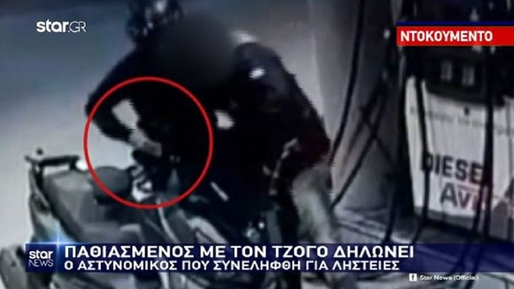 Αστυνομικός-ληστής: Το πάθος για τον τζόγο και οι μηχανές που έπαιρνε στα κρυφά για τις επιδρομές