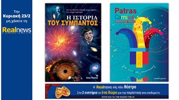 Σήμερα με τη Realnews: «H Ιστορία του Σύμπαντος» – Ακόμη Πατρινό Καρναβάλι και η Realnews σάς πάει θέατρο