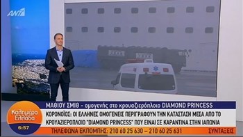 Κορονοϊός: Τι λέει ομογενής που βρίσκεται στο κρουαζιερόπλοιο “Diamond Princess” – ΒΙΝΤΕΟ