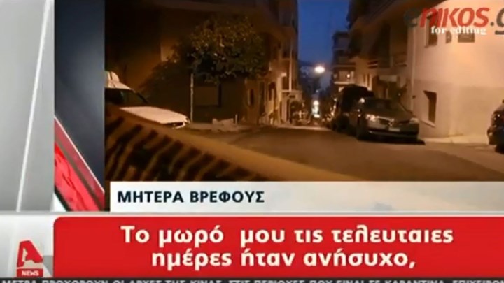 Νεκρό βρέφος: Τι ισχυρίστηκε η μητέρα στους αστυνομικούς – ΒΙΝΤΕΟ