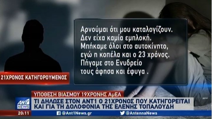 Υπόθεση βιασμού 19χρονης ΑμεΑ: Τι δήλωσε στον ΑΝΤ1 ο 21χρονος κατηγορούμενος – BINTEO