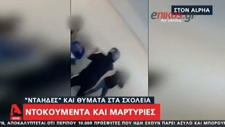 Σχολικές αίθουσες μετατρέπονται σε ρινγκ – Κυνηγητό και ξύλο για… πλάκα – ΒΙΝΤΕΟ