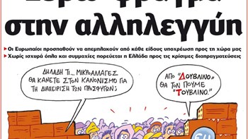 Το Ποντίκι σήμερα Πέμπτη 20/2/2020