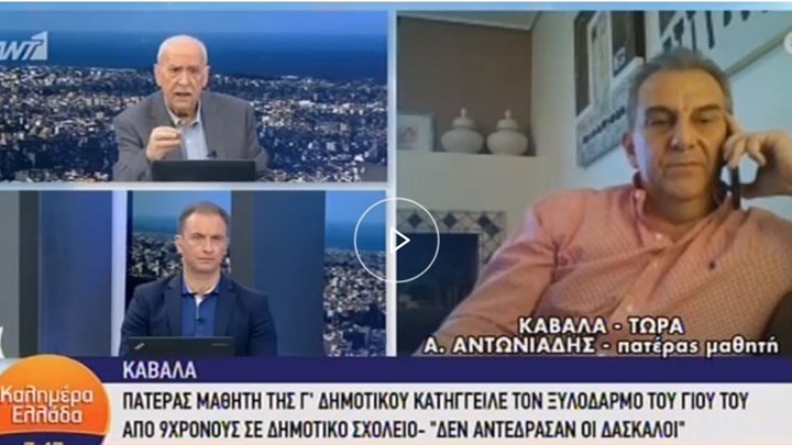 Πατέρας του μαθητή που ξυλοκοπήθηκε: Θέλω να σπάσει η ομερτά του σχολείου – ΒΙΝΤΕΟ