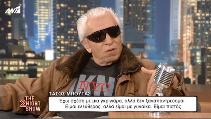 Μπουγάς: Έχω σχέση με μια γκρινιάρα, δεν ξαναπαντρεύομαι – BINTEO