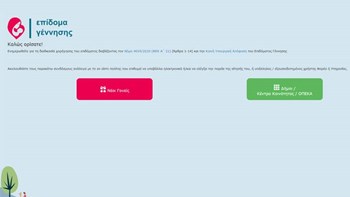 Επίδομα γέννησης: Άνοιξε η πλατφόρμα – Τι πρέπει να γνωρίζετε για τις αιτήσεις