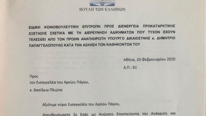 Αυτό είναι το έγγραφο που κατέθεσε η αντιπροσωπεία της Προανακριτικής στον εισαγγελέα του Αρείου Πάγου