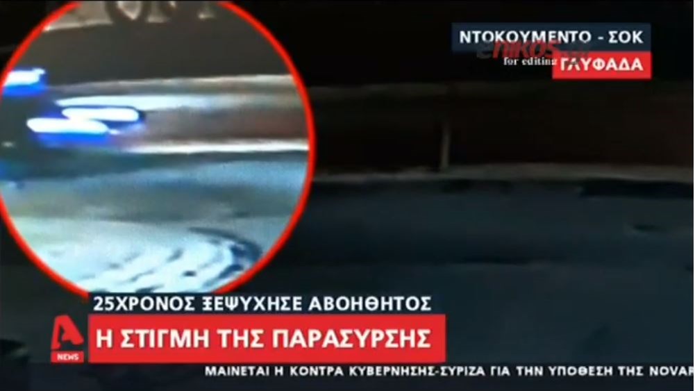 Τροχαίο στη Γλυφάδα: Η στιγμή της παράσυρσης του 25χρονου μοτοσικλετιστή – Βίντεο-ντοκουμέντο